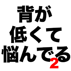 背が低くて悩んでる2