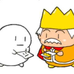 ほいほい君と王様