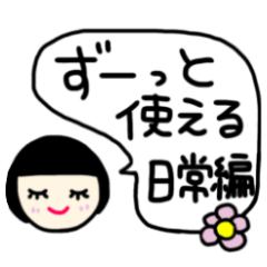 日常にずーっと使えるスタンプ編