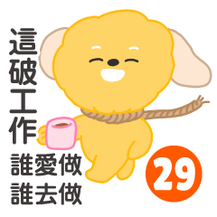 炸蝦狗狗-我在破公司上班