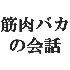 筋肉バカの返信【マッチョ・脳筋・筋トレ】