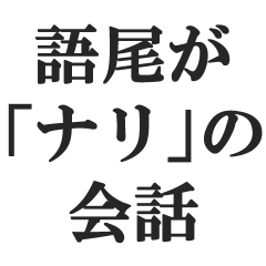 語尾が「ナリ」の会話【不思議ちゃん】