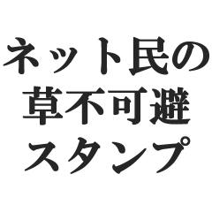 ネット民の草不可避スタンプ【猛虎弁】