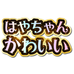 I love Haya-chan. Sparkling Dream