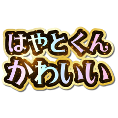 I love Hayato-kun. Sparkling Dream.