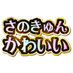 I love Sano-kyun. Sparkling Dream