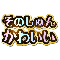 I love Sonoshun. Sparkling Dream