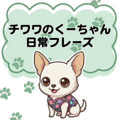 チワワのくーちゃん文字大きめスタンプ