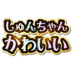 I love Shun-chan. Sparkling Dream