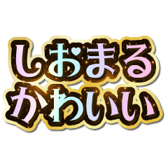 I love Shiomaru. Sparkling Dream