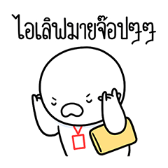 หัวกลมดุ๊กดิ๊ก ทำงานที่เรารัก08