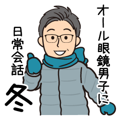 オール眼鏡男子に！日常会話冬バージョン