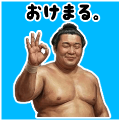 【BIG】お相撲さんのゆるかわスタンプ