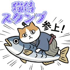 ちょんまげ猫侍の波乱万丈な日常スタンプ