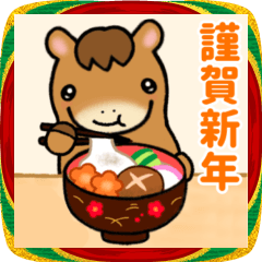 うま年の動いて飛び出すあけおめスタンプ