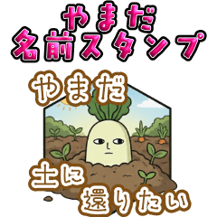 ダイコンさんのやまだ名前スタンプ