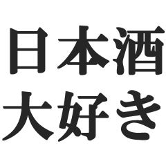 nihonshu daisuki