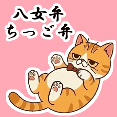 エキゾ猫「ネル」の八女弁・筑後弁スタンプ