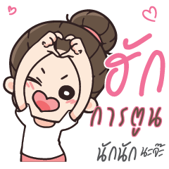 การตูน คุณแฟนตัวเเสบ_N