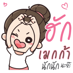 เมกก้า คุณแฟนตัวเเสบ_N