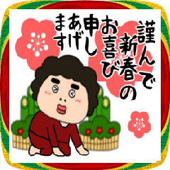 【あけおめ】関西のオカン16