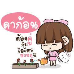 ดาก้อน ทาโมเมะ ชมพูพริ้ง_S