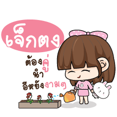 เจ็กตง ทาโมเมะ ชมพูพริ้ง_E