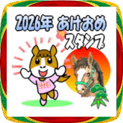 2026年の新年用の挨拶スタンプ