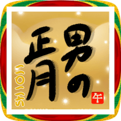 あけおめ男の筆文字2026BIG