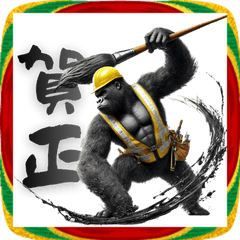 ゴリラ×現場監督！正月！あけおめ