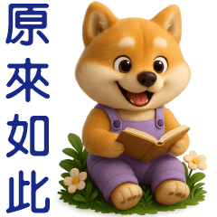 可愛柴犬日常♡實用語