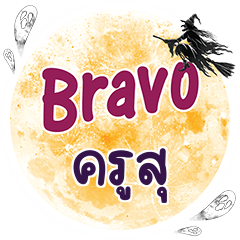 ครูสุ Bravo คำเดียว