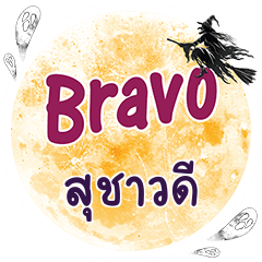 สุชาวดี Bravo คำเดียว