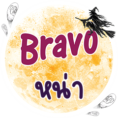 หน่า Bravo คำเดียว