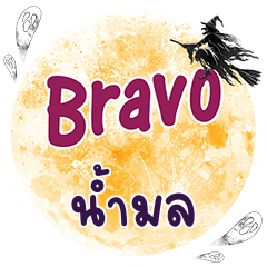 NAMMOL Bravo One word