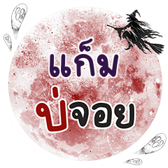 แก็ม บ่จอย คำเดียว