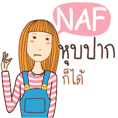 NAF อะไรก็ได้ e