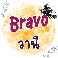 WANEE Bravo One word