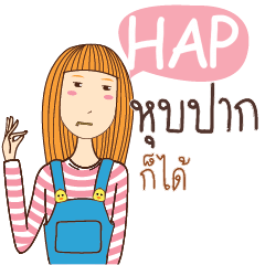 HAP อะไรก็ได้ e