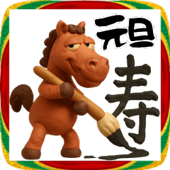 チョンマゲ大名のお正月！３Dリアル