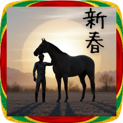 午年2026！競馬スタンプ！３Dリアル