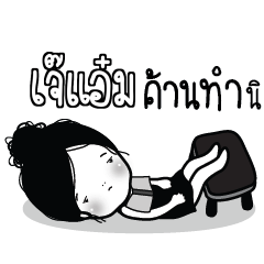 เจ๊แอ๋ม ไข่มุก ขี้เบื่อ_S