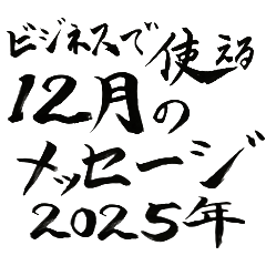 ビジネスで使える！12月のメッセージ2025年