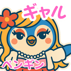 ペンギンギャルのギャル語スタンプ