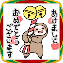 動く！ナマケモノなの年末年始スタンプ