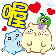 《Q菓子大字貼》喔喔