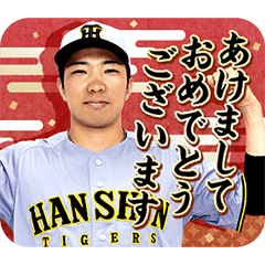 阪神タイガース ビジターユニ あけおめ