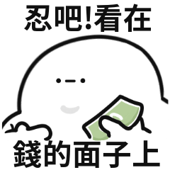 日常小白人♡你願意為我花錢嗎