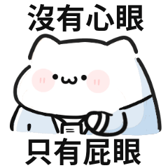 幹話貓貓♡被錄用的理由:廉價