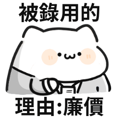 幹話貓貓♡敝姓牛馬,很高興為您服務